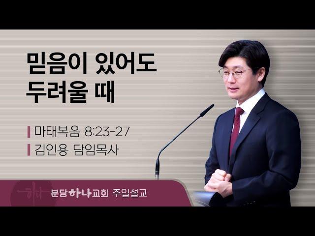 2024-12-22 설교 | 믿음이 있어도 두려울 때 | 김인용 목사 | 분당하나교회 주일설교