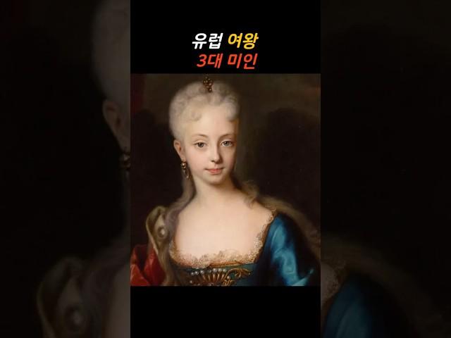 유럽에서 가장 아름다웠던 여왕 3인