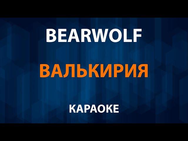 Bearwolf — Валькирия (Караоке)