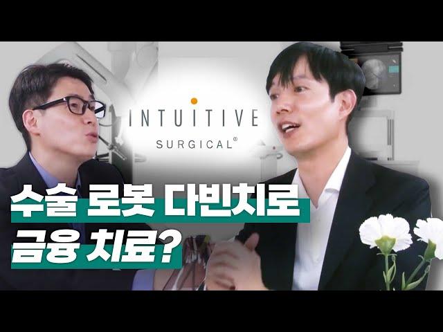 [투자직감] 인튜이티브 서지컬, 수술 로봇 ‘다빈치’로 금융 치료?