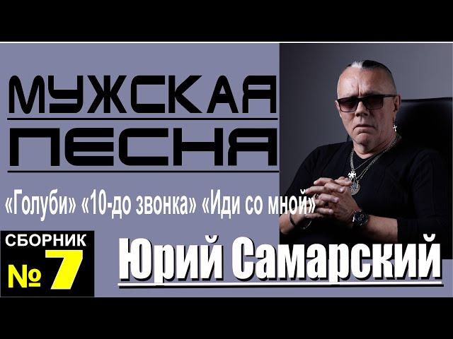 КРУТОЙ ШАНСОН №7-ЮРИЙ САМАРСКИЙ "ГОЛУБИ" "10 ДО ЗВОНКА" "ИДИ СО МНОЙ"