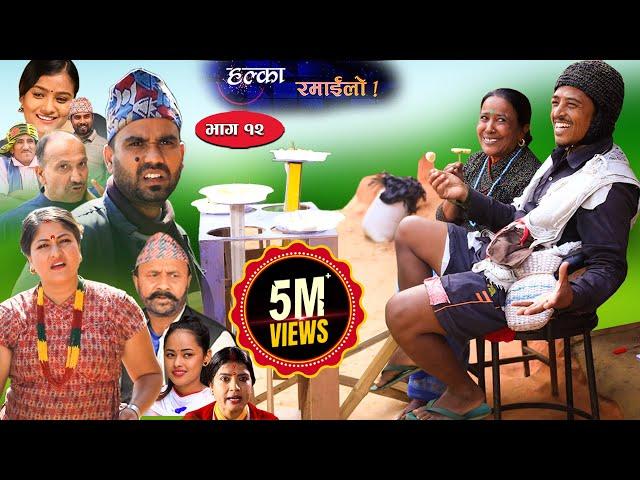 Halka Ramailo | Episode 12 | 24 Nov 2019 | Balchhi Dhrube, Raju Master | Nepali Comedy