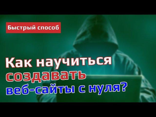 Как научиться создавать веб-сайты с нуля?