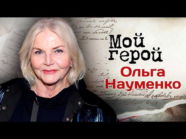 Актриса Ольга Науменко о переменчивом характере отца, плохом настроении Рязанова и маленькой внучке