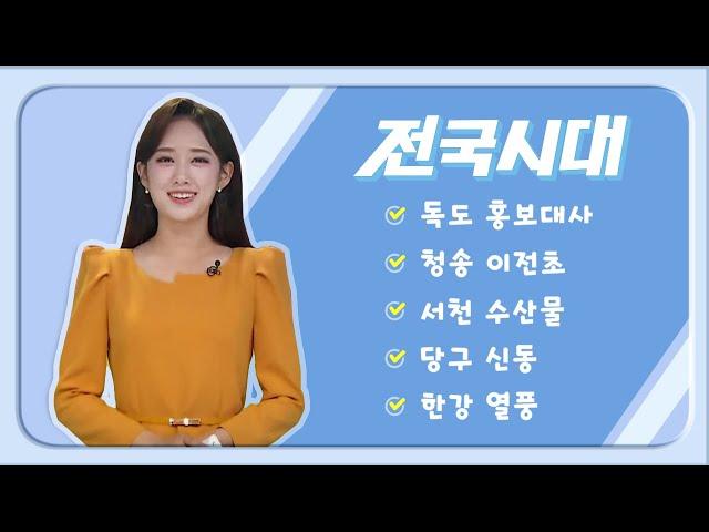 2024.11.13 (수) 전국시대 / 안동MBC