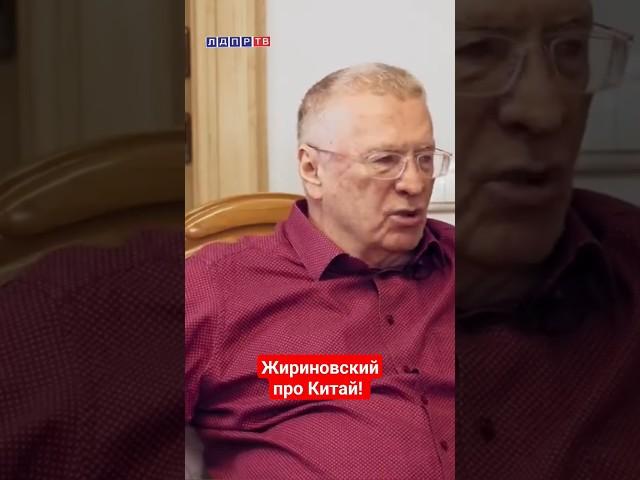 Жириновский: К 2050 году весь мир будет китаезирован! #жириновский #ввж #лдпр #жириновскийпророк