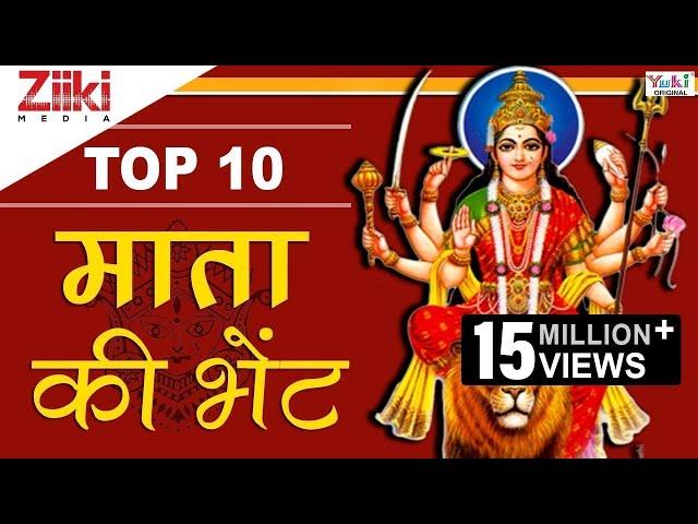 टॉप 10 माता की भेंट | Top 10 Mata Ki Bhetein | Best Mata Rani Bhajan | Mata Navratri Bhajan