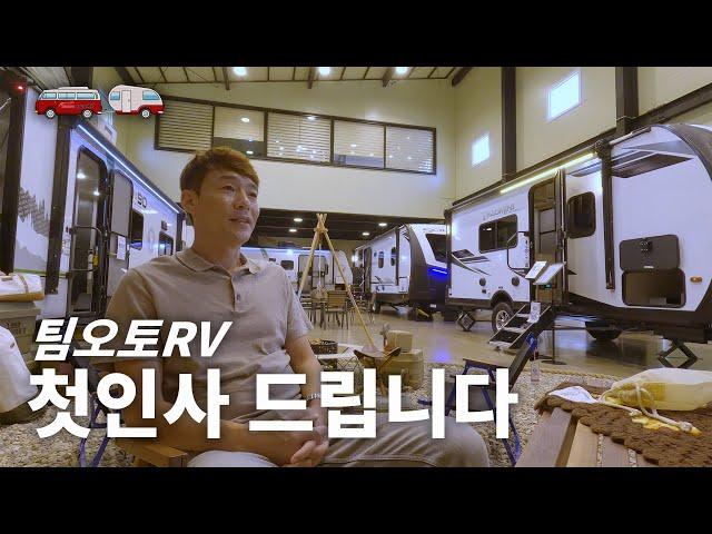 팀오토RV 첫인사 드립니다!