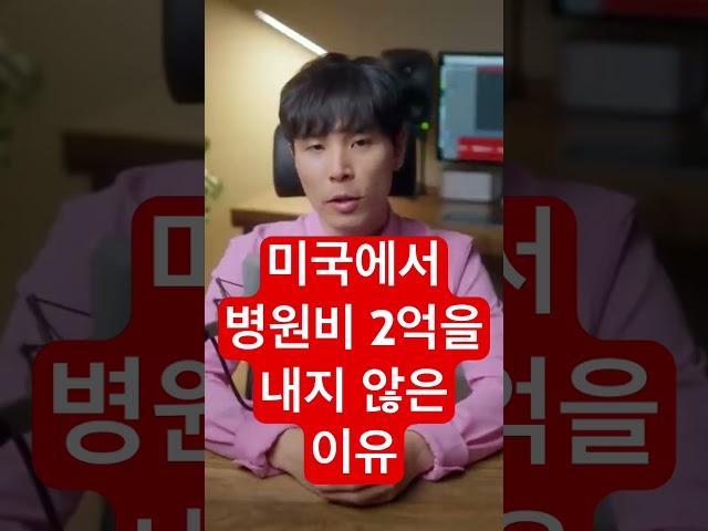 미국에서 2억 병원비가 하루 아침에 사라진 이유?