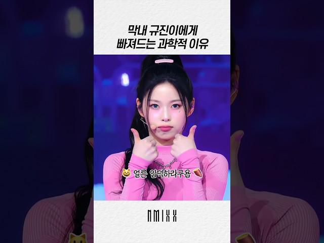 [엔믹스] 장규진 입덕은 과학이다