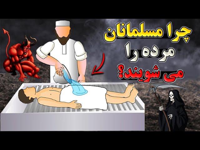 چرا مردگان را می شویند و کفن و دفن می کنند؟