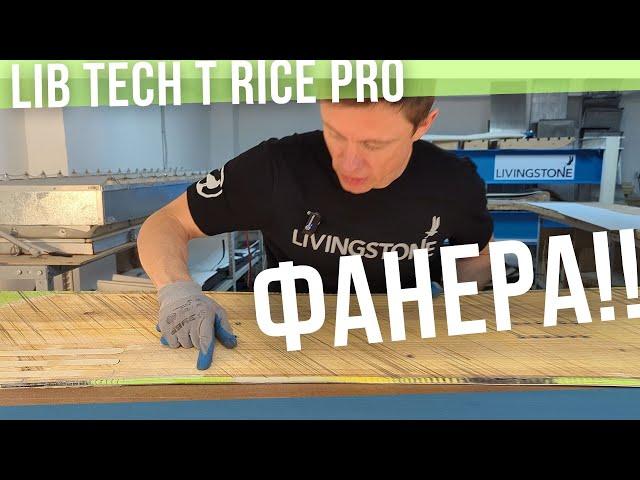 Lib Tech T. Rice Pro - внутри  ФАНЕРА 