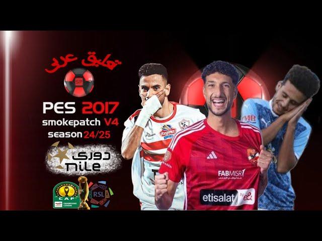 استعراض باتش تحويل لعبة PES 2017 الي PES 2024 بالدوري المصري والدوري السعودي ودوري أبطال أفريقيا