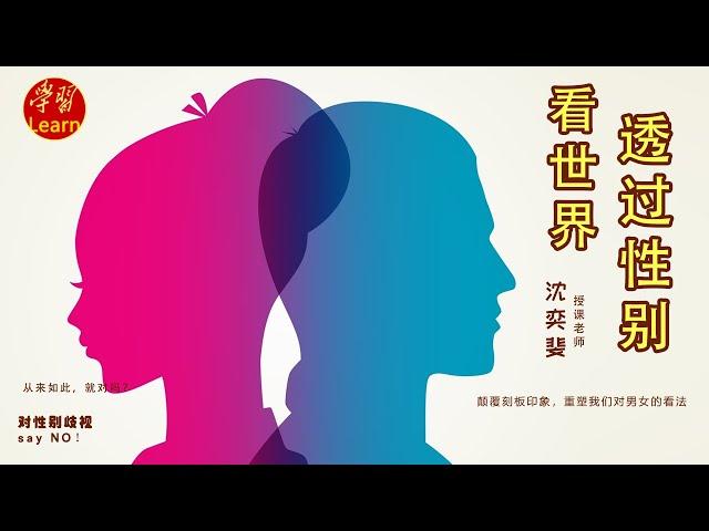 透过性别看世界 差异与不平等 性别差异与性别平等 EP07