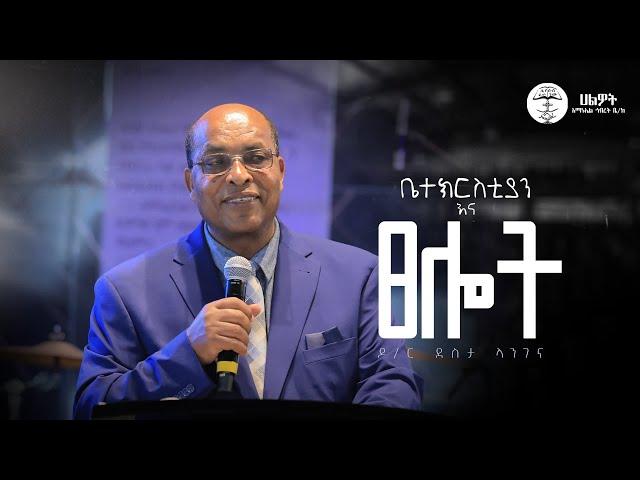 ቤተክርስቲያን እና ፀሎት | ዶ/ር ደስታ ላንገና |  ትንቢታዊ መልዕክት | Halwot E.U.C | #2024