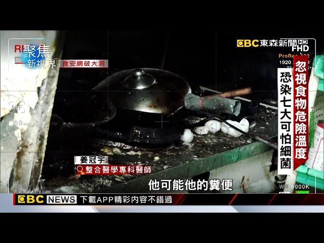 【聚焦真相】食安事件骨牌效應 基礎民生需求誰來把關 呂心喻 陳昱翔報導 @newsebc