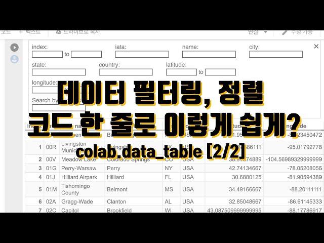 [2/2] 데이터 필터링, 정렬 코드 한 줄로 이렇게 쉽게? colab data table