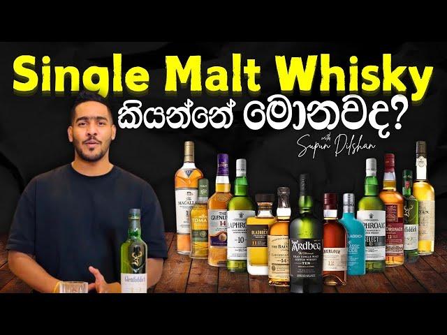 Single malt whisky review | මොනවද මේ සිංගල් මෝල්ට් whisky කියන්නේ ? | whisky review Sinhala language