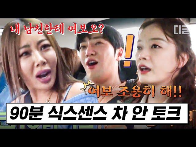 [#식스센스2] (90분) 러브라인에 진심인 여고 바이브 식센이들 칼차단하는 유재석! 차만 타면 무인도 타령하는 와중에 상엽바리기 제시 | #편집자는