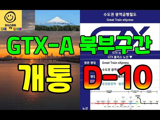 [감사스마일 24년 반성/새해 계획] GTX-A 2단계 북부구간 개통(운정중앙역~서울역)...카운트다운 시작