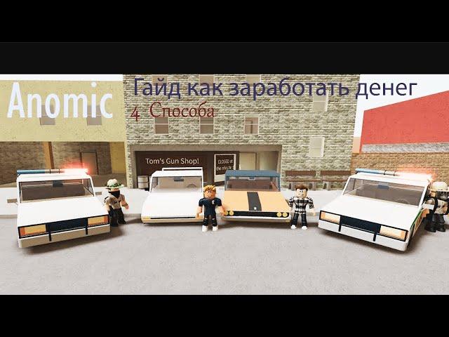 Гайд как заработать денег в Anomic/Anomic Roblox