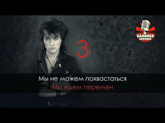 Калинка караоке " Перемен " КИНО. Минус