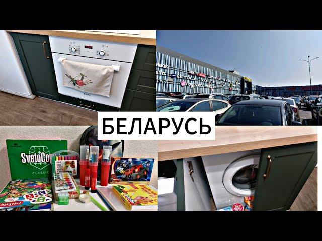 БЕЛАРУСЬ | ПОКУПКИ ДЛЯ КУХНИ | УСТРАНЯЮ ЗАПАХ В СТИРАЛЬНОЙ МАШИНЕ | ПОКУПАЮ КАНЦТОВАРЫ НА ЭКСПОБЕЛ