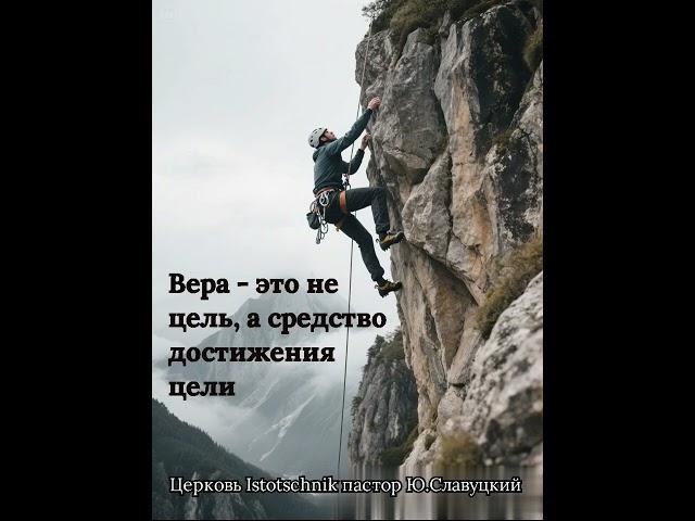 Вера — это не цель, а средство достижения цели #вера #цитаты #божья #любовь #милость #молитва