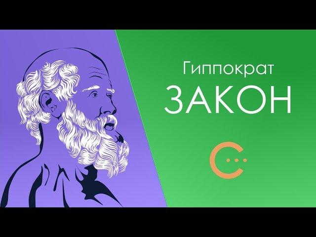 Гиппократ. Закон. Аудиокнига [Сниткин читает...]