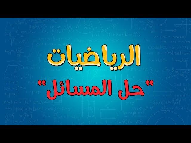 الرياضيات | حل المسائل