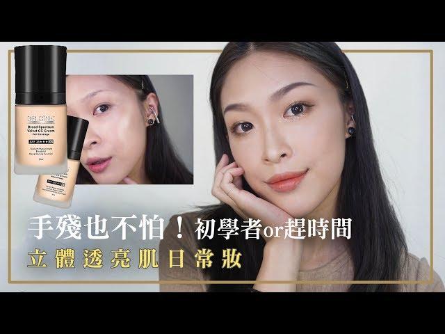 手殘也不怕！初學者、趕時間如何快速完成簡易透亮肌妝容？ ft. DR.CINK｜ianthe