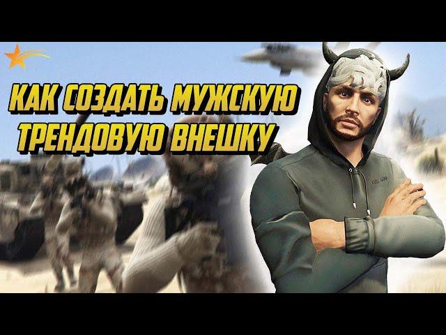 КАК СОЗДАТЬ КРАСИВУЮ ВНЕШНОСТЬ МУЖСКОГО ПЕРСОНАЖА 2024 НА ГТА 5 РП |GTA 5 RP|