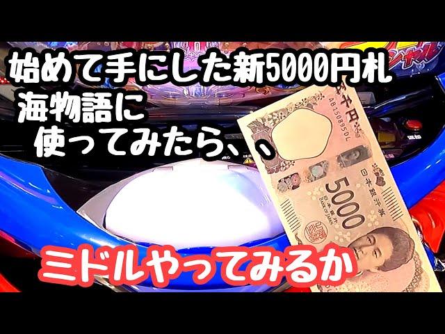 始めて手にした新5000円札。せっかくなのでミドルの海物語に使ってみたら、、【P大海物語4スペシャル】