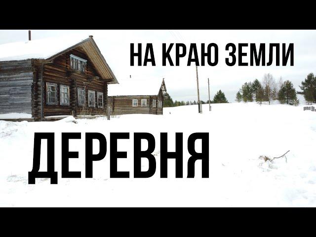 Деревня на краю Земли