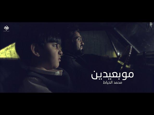 مو بعيدين | محمد الخياط | Video Clip 2021