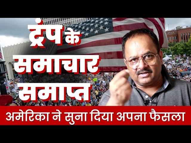 जन्मदिन पर ट्रंप को अमेरिका ने धिक्कारा, एप्रूवल रेटिंग में अल्पमत,. लोग सड़कों पर, मीडिया बागी