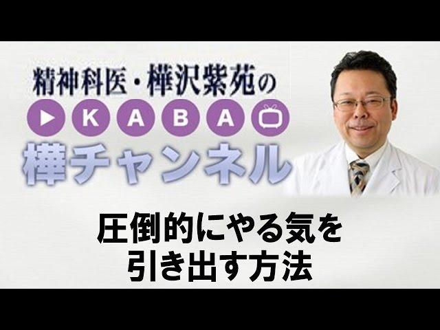 圧倒的にやる気を引き出す方法　【精神科医・樺沢紫苑】