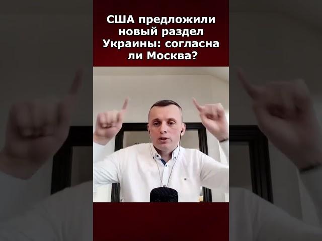 США предложили новый раздел Украины: согласна ли Москва?