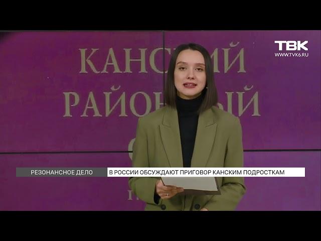 Реакция общества на приговор по делу «канских подростков»