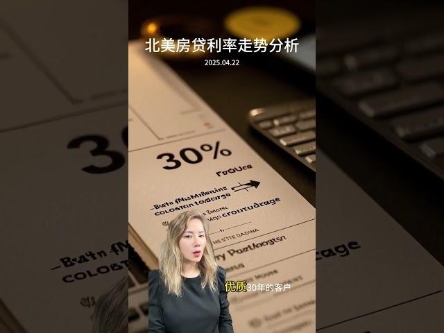 4/22/2025 今天市场超级安静，连房贷利率都“不想动”了！#旧金山抵押贷款#洛杉矶买房贷款#西雅图房屋贷款/德州/休斯顿不查收入贷款 #奥斯汀#达拉斯房屋贷款/houston房屋抵押贷款