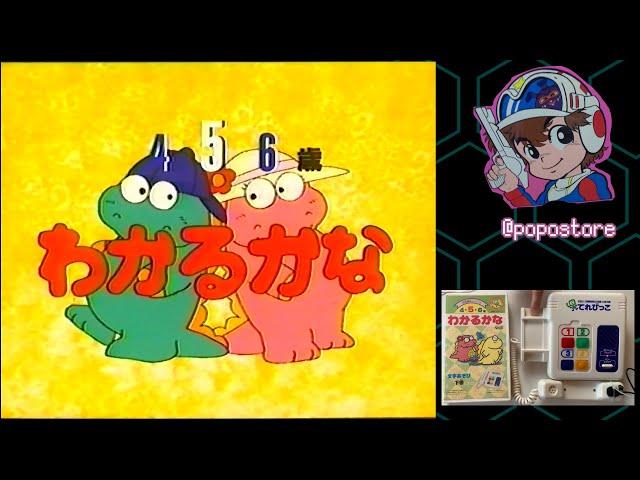 【てれびっこ】 わかるかな かずあそび 5歳 (下巻)【実際に遊んでみた】　【知能開発シリーズ】