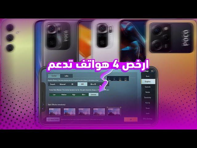 ارخص 4 هواتف تدعم 60 فريم في لعبه ببجي موبايل 