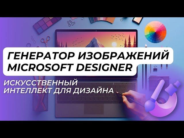 Microsoft Designer: Создавайте уникальные дизайны без особых усилий для социальных сетей