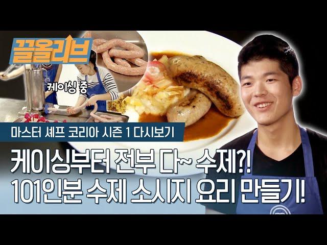 외국인들의 입맛을 맞출 수 있을까? ′수제 소시지 세트′ 미션 | [다시보는 마셰코1   끌올리브] Sausage Plate Mission Olive K-FOOD 23화