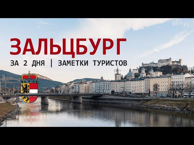 ЗАЛЬЦБУРГ за 2 дня | ЧТО ПОСМОТРЕТЬ | МОЦАРТ и ПАМЯТНИК КОНФЕТЕ