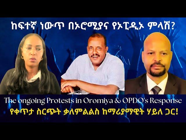 ከፍተኛ ነውጥ በኦሮሚያና የኦፒዲኦ ምላሽ? #TigraiPress #Ethiopia #TigrayWar #Eritrea #Abiyahmed #GetachwReda #HOA