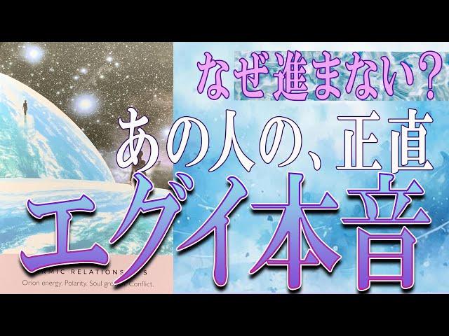 【タロット占い】【恋愛 復縁】【相手の気持ち 未来】なぜ動かないあの人の、正直エグい本音辛い恋・追う恋鑑定【恋愛占い】