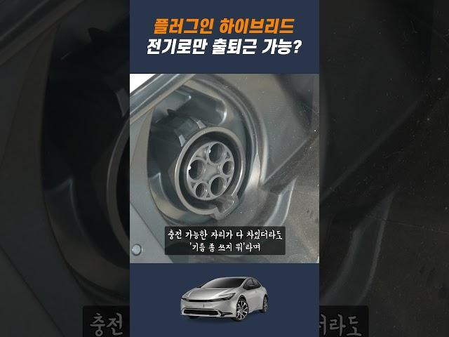 PHEV, 전기만 쓰며 달려봤습니다 #일장일단