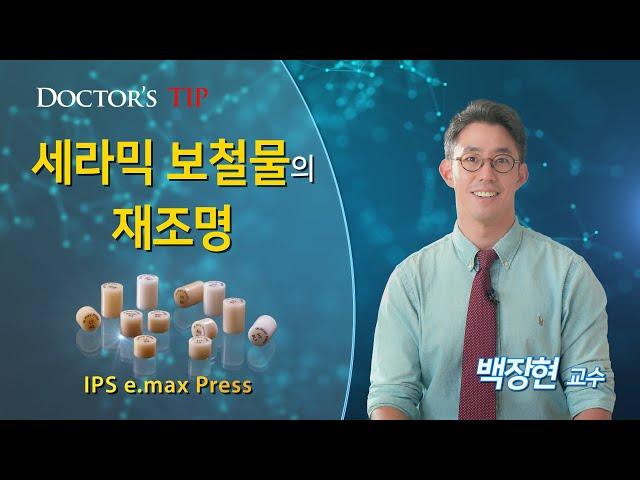 [IPS e.max Press] 세라믹보철물의 재조명