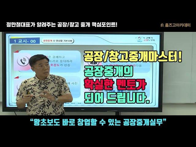 [공장/창고 중개 마스터!] 정만철 대표님의 "왕초보도 바로 창업할 수 있는 공장중개실무" 실무강의